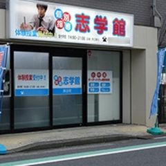 個別指導志学館 教室 1