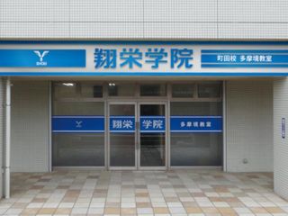 翔栄学院 多摩境教室2