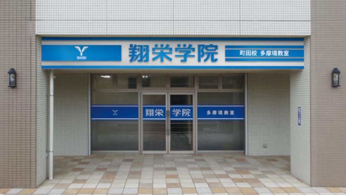 翔栄学院 多摩境教室2