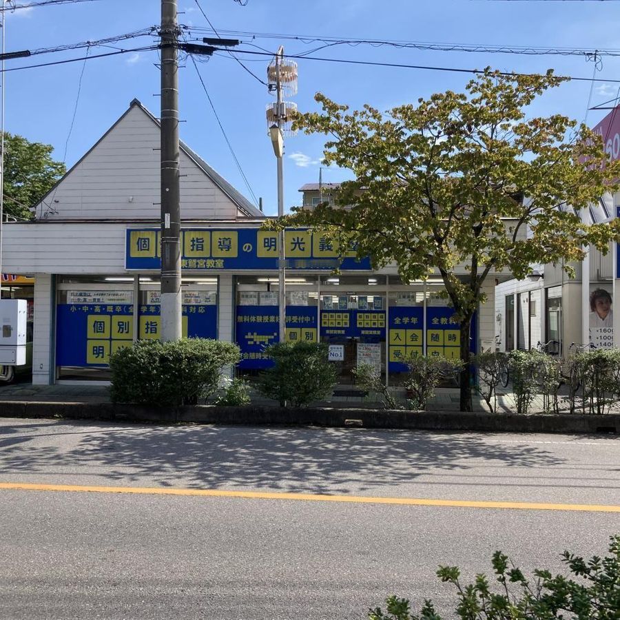 個別指導の明光義塾 東鷲宮教室4