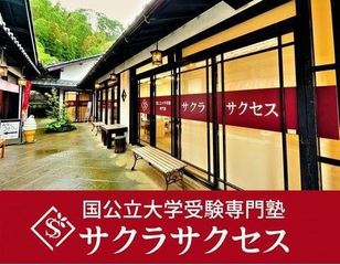 国公立大学受験専門塾サクラサクセス 松江北高校前教室