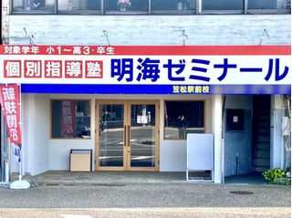 個別指導塾 明海学院・明海ゼミナール 教室 1