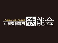 中学受験専門　鉄能会 鷺沼校の紹介