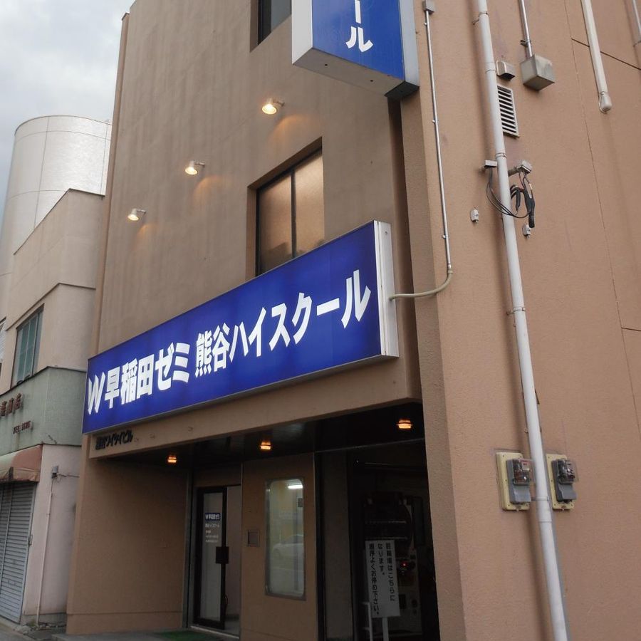 W早稲田ゼミ【ハイスクール】 熊谷ハイスクール2