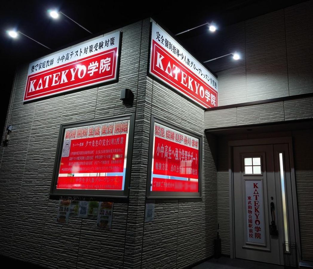 ＫＡＴＥＫＹＯ学院 東武動物公園駅前校6