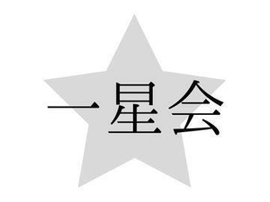 一星会(中学生コース【中高一貫校生専門】)