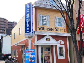 九大進学ゼミ 教室 1