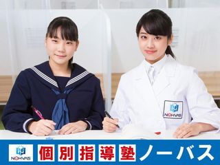 個別指導塾ノーバス 取手校