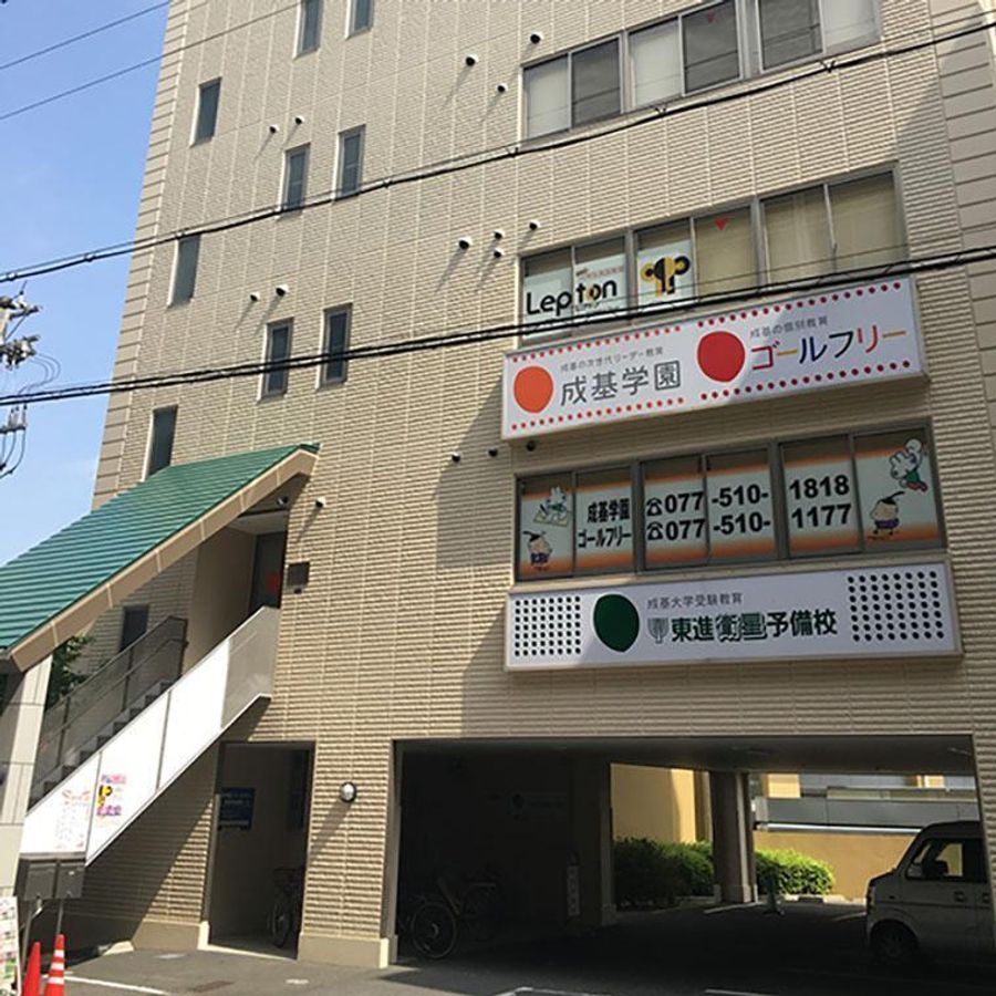 成基の個別教育ゴールフリー 大津京教室2