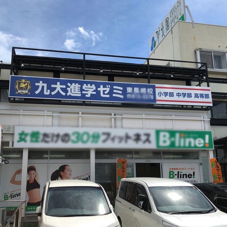 九大進学ゼミ 教室 1