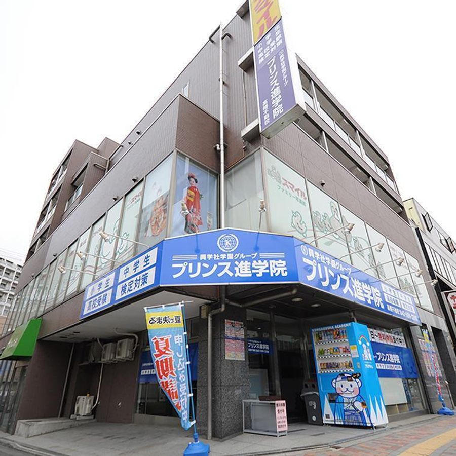 興学社学園 プリンス進学院 高幡不動校2