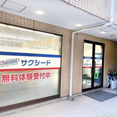 個別指導学院サクシード 教室 2