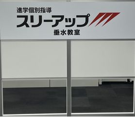 進学個別指導スリーアップ 教室 1