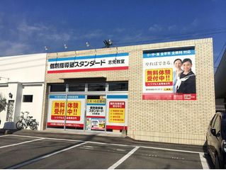 個別指導塾スタンダード 教室 1