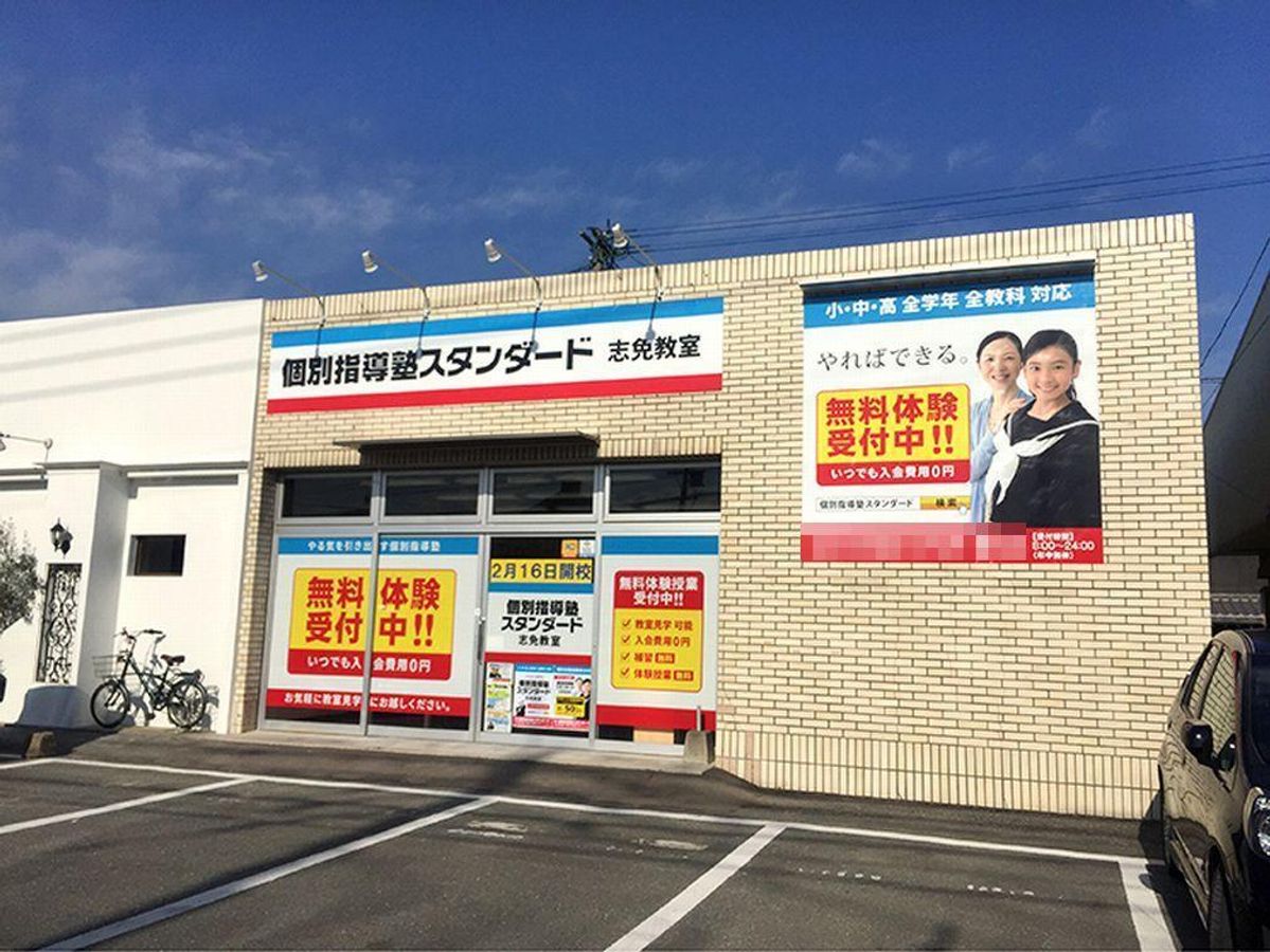 個別指導塾スタンダード 志免教室2