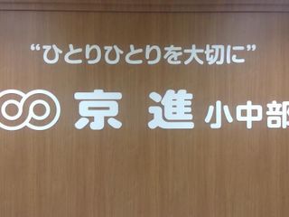 京進の中学・高校受験TOPΣ 草津校2
