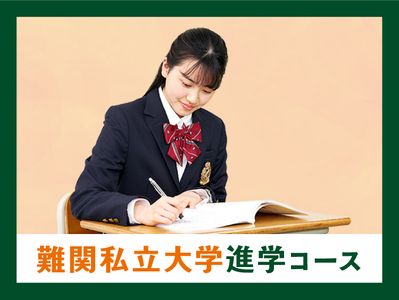 個別指導キャンパス 立石校の難関私立大学進学コース