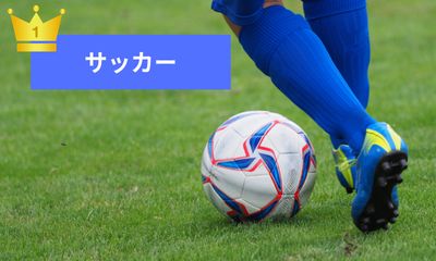 第1位 サッカー