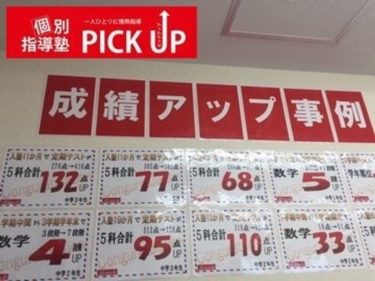 個別指導塾PICK UP 鳴子北校1