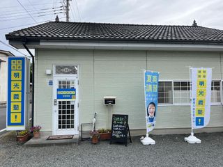 個別指導の明光義塾 笠懸教室10