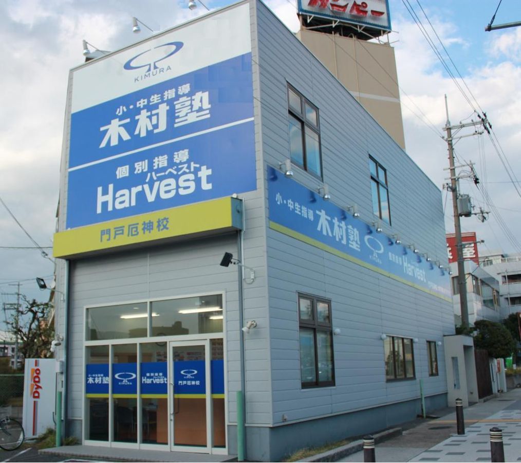 木村塾 門戸厄神校2