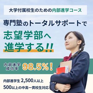 中高一貫校専門　個別指導塾ＷＡＹＳ 池袋教室の内部進学対策