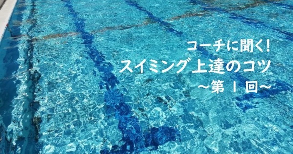 どうやったら水に浮くの 水浮きのコツ コーチに聞く スイミング上達のコツ 子供の習い事の体験申込はコドモブースター どうやったら水に浮くの 水浮きのコツ コーチに聞く スイミング上達のコツ 子供の習い事の体験申込はコドモブースター