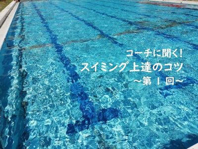 水を怖がらない子にしたい!水慣れのコツ【コーチに聞く!スイミング上達のコツ】