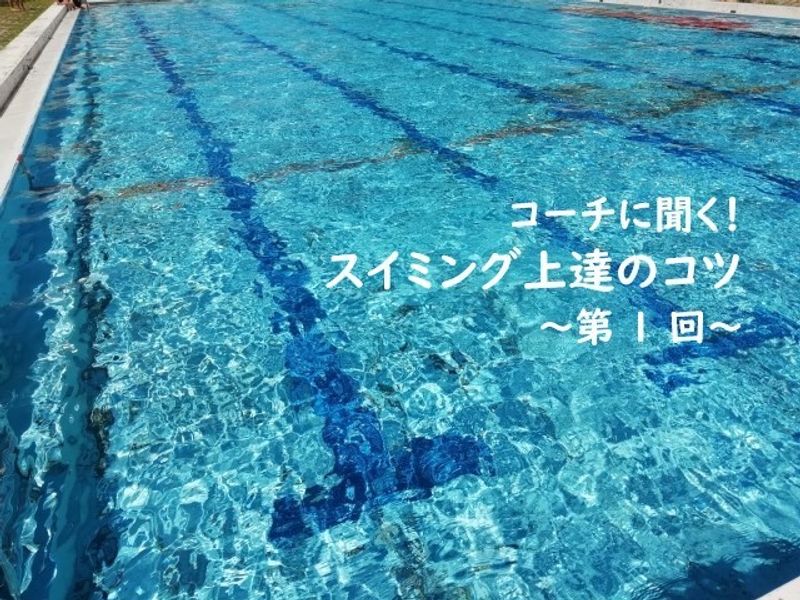 水を怖がらない子にしたい!水慣れのコツ【コーチに聞く!スイミング上達のコツ】