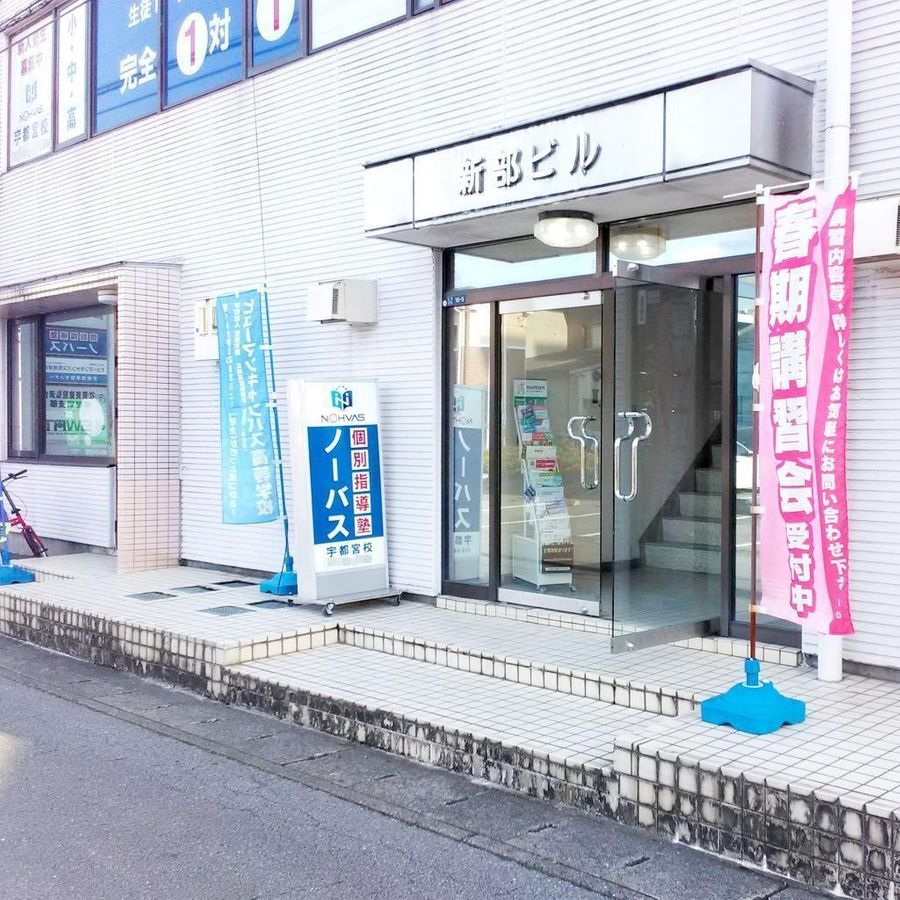 個別指導塾ノーバス 教室 3