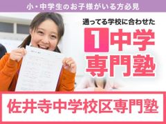 学習塾ドリーム・チーム 佐井寺ゼミナール【佐井寺中学校区専門】の紹介