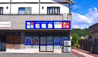 完全個別 松陰塾 教室 1