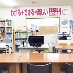 スクール21 幸手教室2