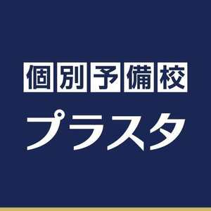 個別予備校プラスタ