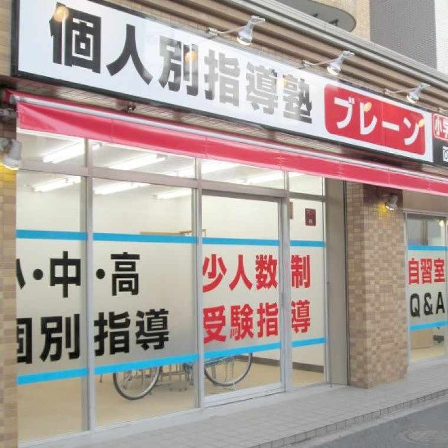 個人別指導塾ブレーン 教室 1