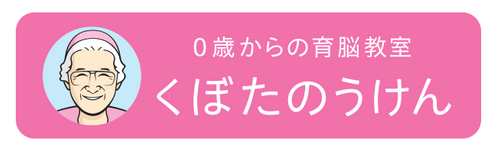 くぼたのうけん【城南進学研究社】