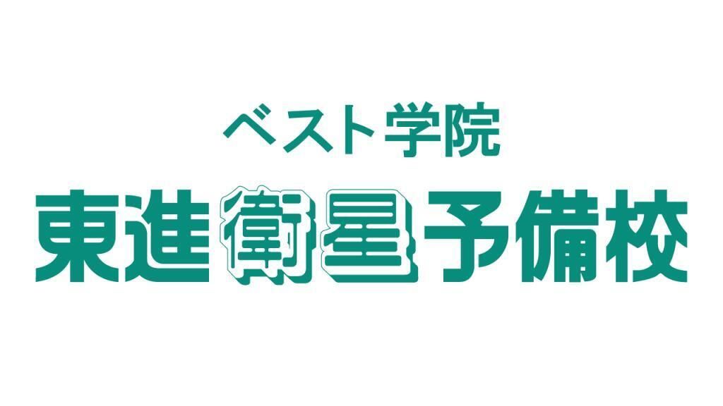 ベスト学院【東進衛星予備校】