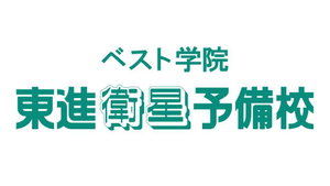 ベスト学院【東進衛星予備校】