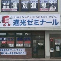 完全個別指導 進光ゼミナール 教室 2