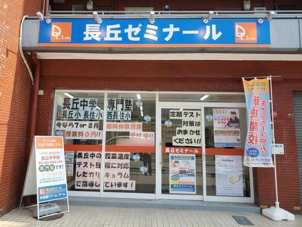 学習塾ドリーム・チーム 長丘ゼミナール【長丘中学校区専門】3