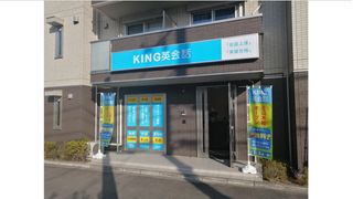 キング英会話 教室 1