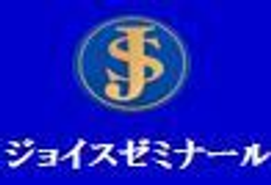 個別指導のジョイスゼミナール