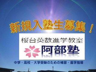 桜台英数進学教室 阿部塾 本校