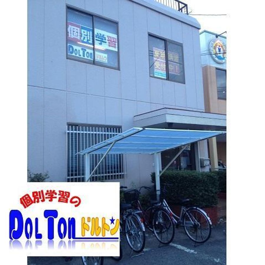 個別学習のドルトン 教室 0