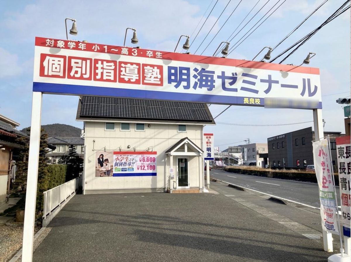 個別指導塾 明海学院・明海ゼミナール 長良校2