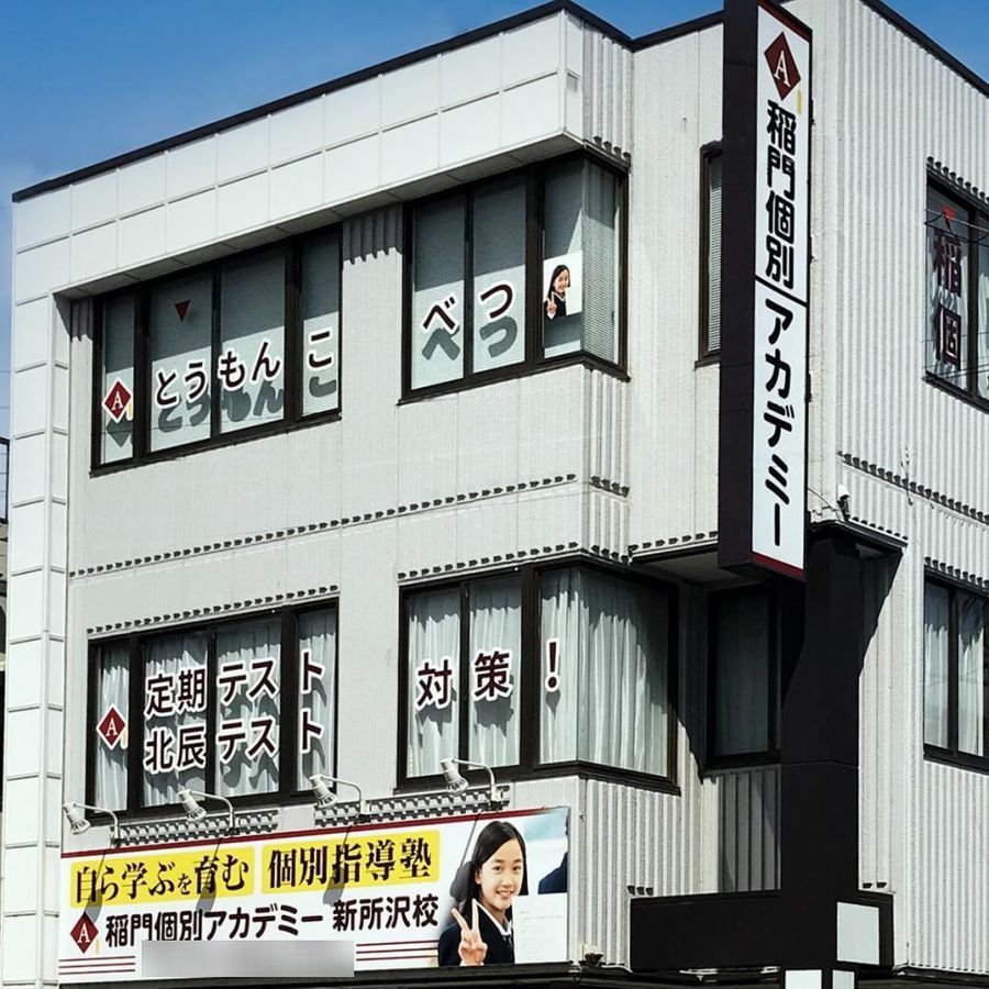 稲門個別アカデミー 新所沢校5