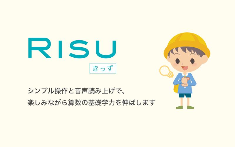 RISUきっず