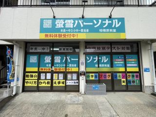 螢雪パーソナル東京 教室 1