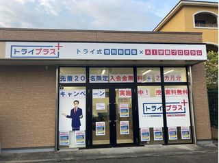 個別指導塾 トライプラス 教室 1
