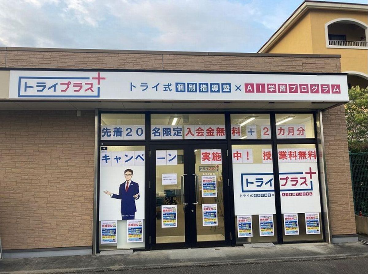 個別指導塾 トライプラス 教室 1